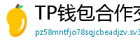 TP钱包合作交易所名单｜Binance/OKX专属福利